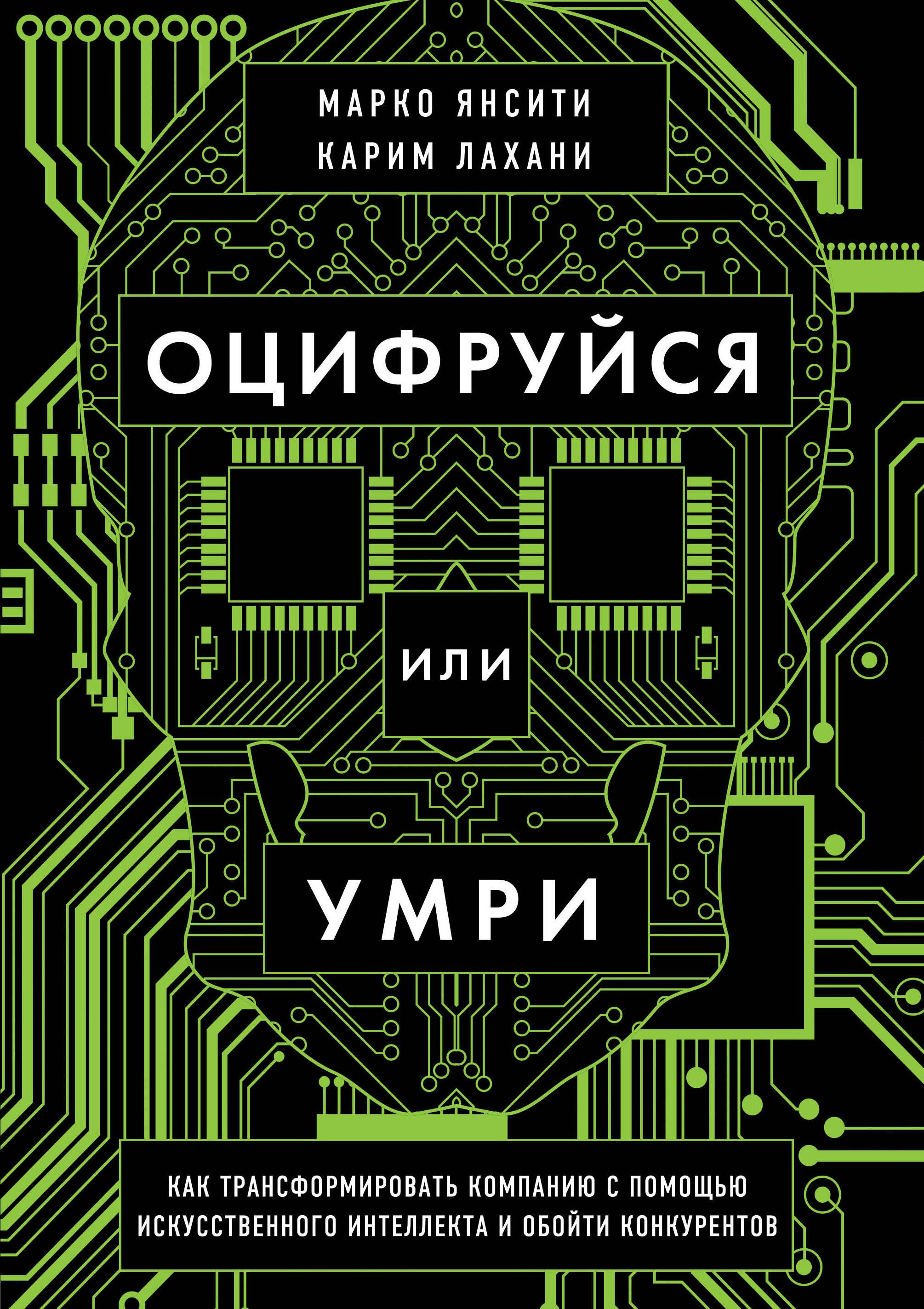 Оцифруйся или умри. Как трансформировать компанию с помощью искусственного интеллекта и обойти конкурентов
Оцифруйся или умри. Как трансформировать компанию с помощью искусственного интеллекта и обойти конкурентов