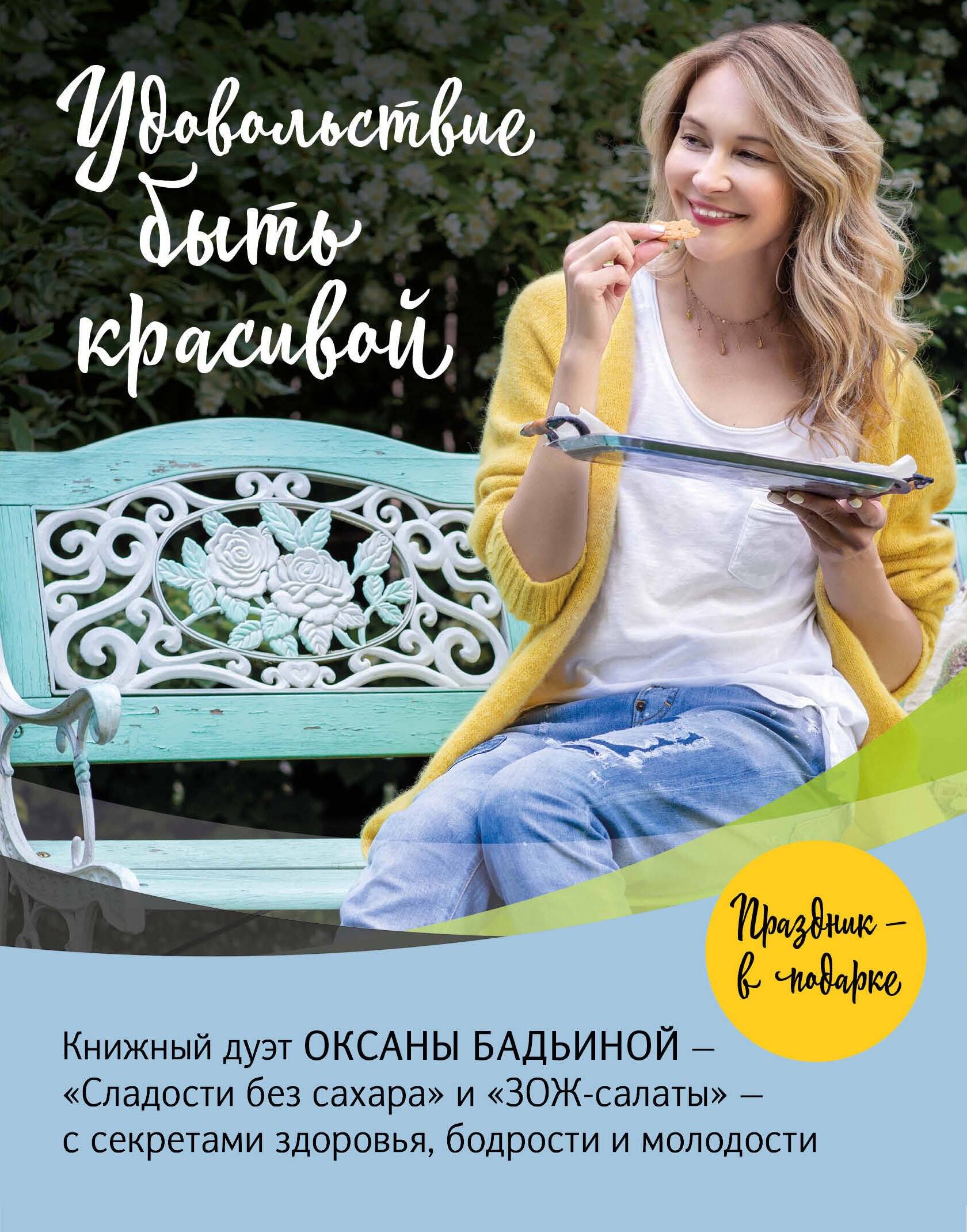 Удовольствие быть красивой: Сладости без сахара. ЗОЖ-салаты (комплект из 2 книг)
Удовольствие быть красивой: Сладости без сахара. ЗОЖ-салаты (комплект из 2 книг)