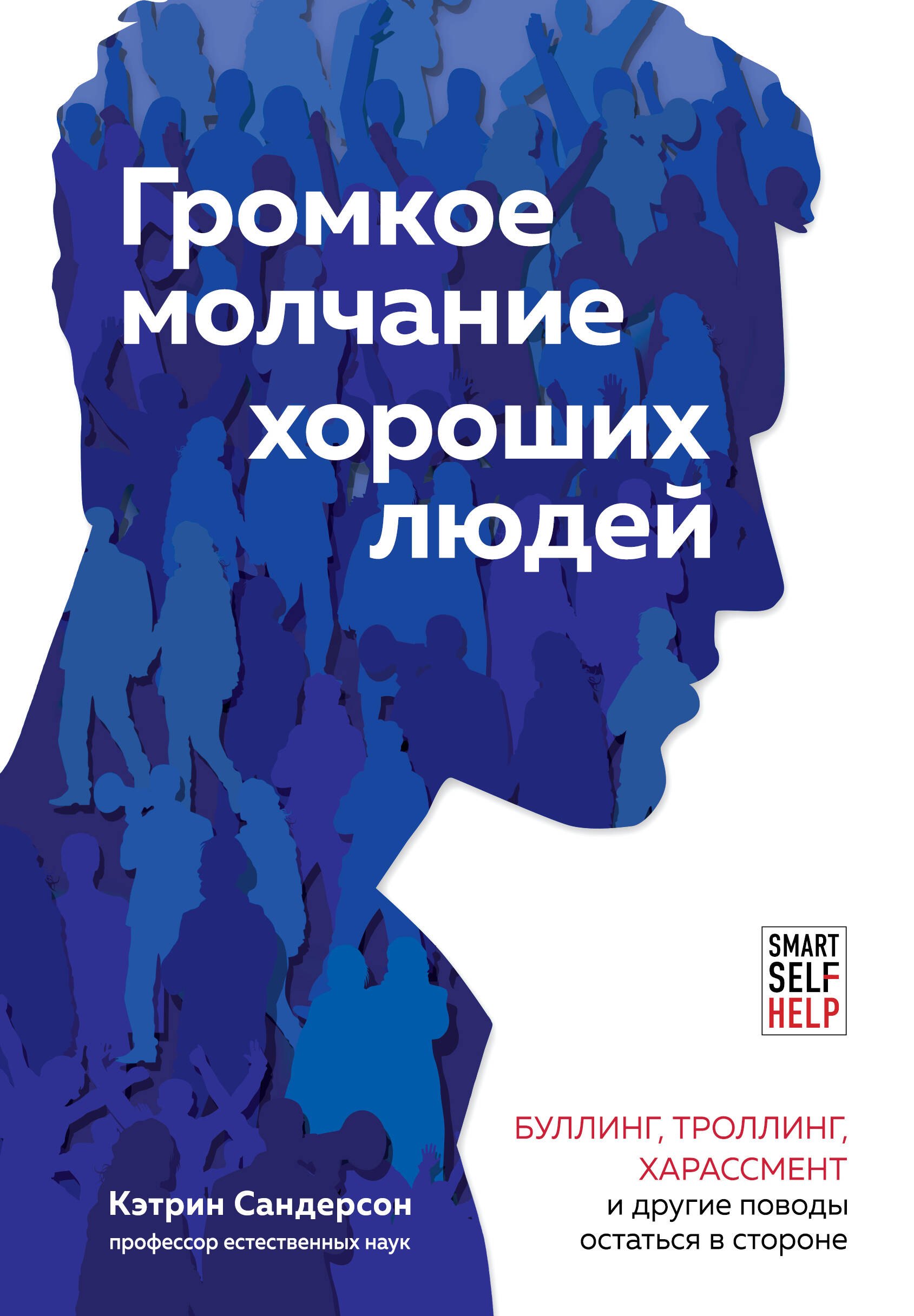 Громкое молчание хороших людей. Буллинг, троллинг, харассмент и другие поводы остаться в стороне
Громкое молчание хороших людей. Буллинг, троллинг, харассмент и другие поводы остаться в стороне