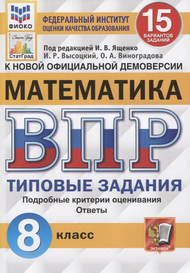Математика. Всероссийская проверочная работа. 8 класс. Типовые задания. 15 вариантов заданий. Подробные критерии оценивания. Ответы
Математика. Всероссийская проверочная работа. 8 класс. Типовые задания. 15 вариантов заданий. Подробные критерии оценивания. Ответы
