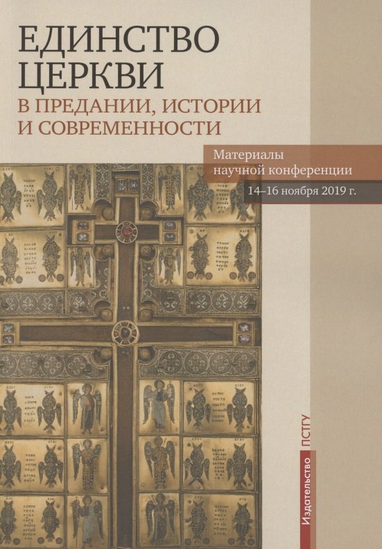 Единство Церкви в Предании, истории и современности. Материалы научной конференции 14-16 ноября 2019 г.
Единство Церкви в Предании, истории и современности. Материалы научной конференции 14-16 ноября 2019 г.