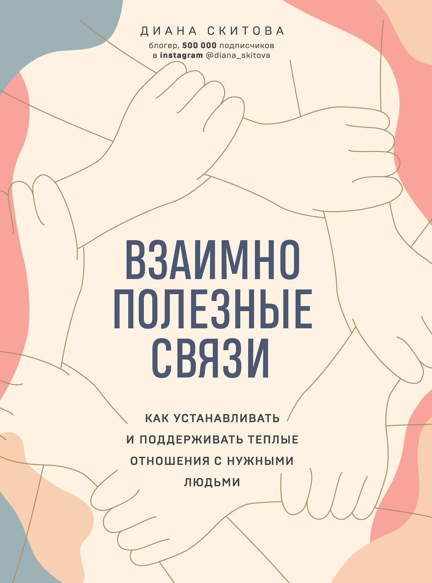 Взаимно полезные связи. Как устанавливать и поддерживать теплые отношения с нужными людьми
Взаимно полезные связи. Как устанавливать и поддерживать теплые отношения с нужными людьми