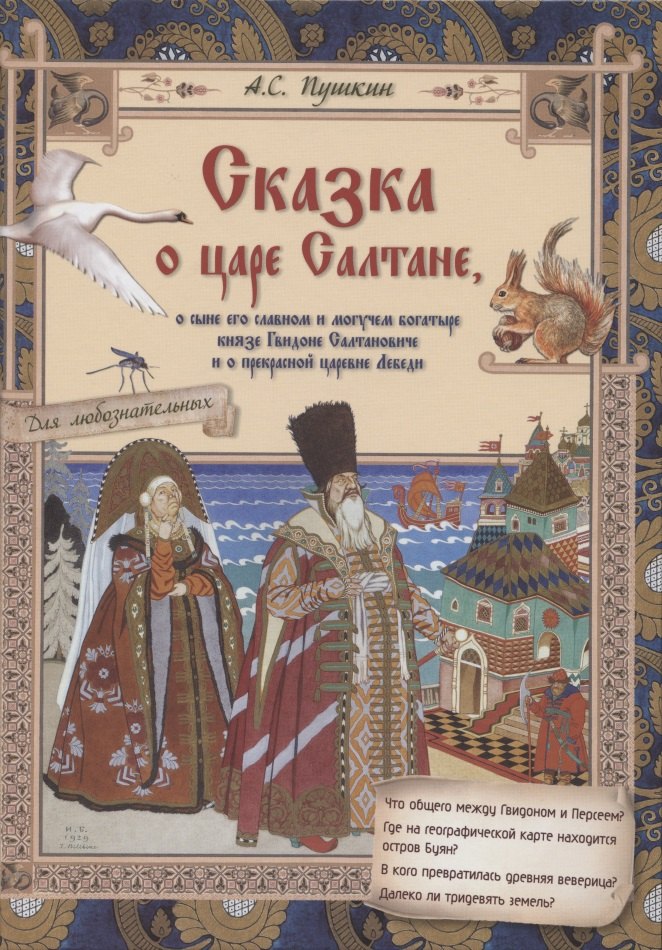 Сказка о царе Салтане, о сыне его славном и могучем богатыре князе Гвидоне Салтановиче и о прекрасной царевне Лебеди
Сказка о царе Салтане, о сыне его славном и могучем богатыре князе Гвидоне Салтановиче и о прекрасной царевне Лебеди