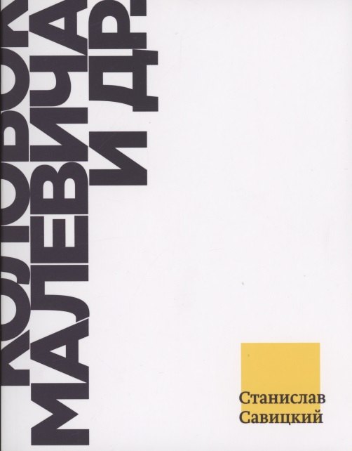 Колобок Малевича и др. Взгляд из Петербурга на современное искусство 2010-х годов
Колобок Малевича и др. Взгляд из Петербурга на современное искусство 2010-х годов
