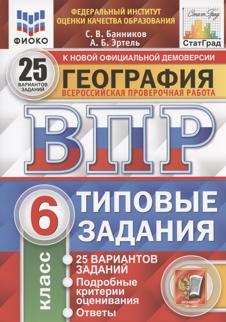 География. Всероссийская проверочная работа. 6 класс. Типовые задания. 25 вариантов заданий. Подробные критерии оценивания. Ответы
География. Всероссийская проверочная работа. 6 класс. Типовые задания. 25 вариантов заданий. Подробные критерии оценивания. Ответы