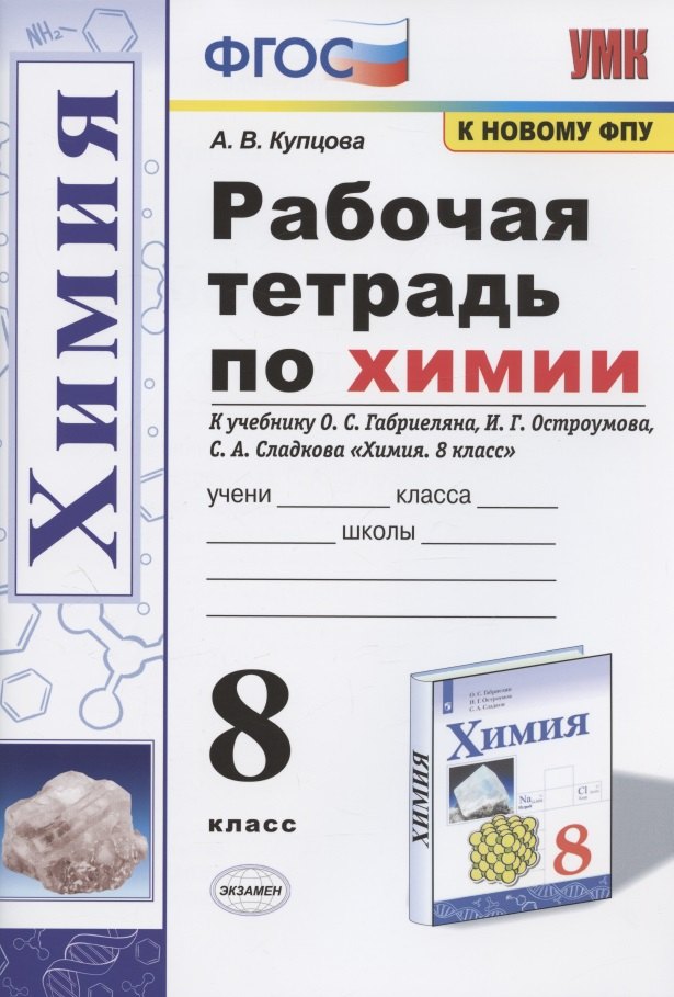 Рабочая тетрадь по химии. 8 класс. К учебнику О.С. Габриеляна, И.Г. Остроумова, С.А. Сладкова "Химия. 8 класс" (М.: Просвещение)
Рабочая тетрадь по химии. 8 класс. К учебнику О.С. Габриеляна, И.Г. Остроумова, С.А. Сладкова "Химия. 8 класс" (М.: Просвещение)