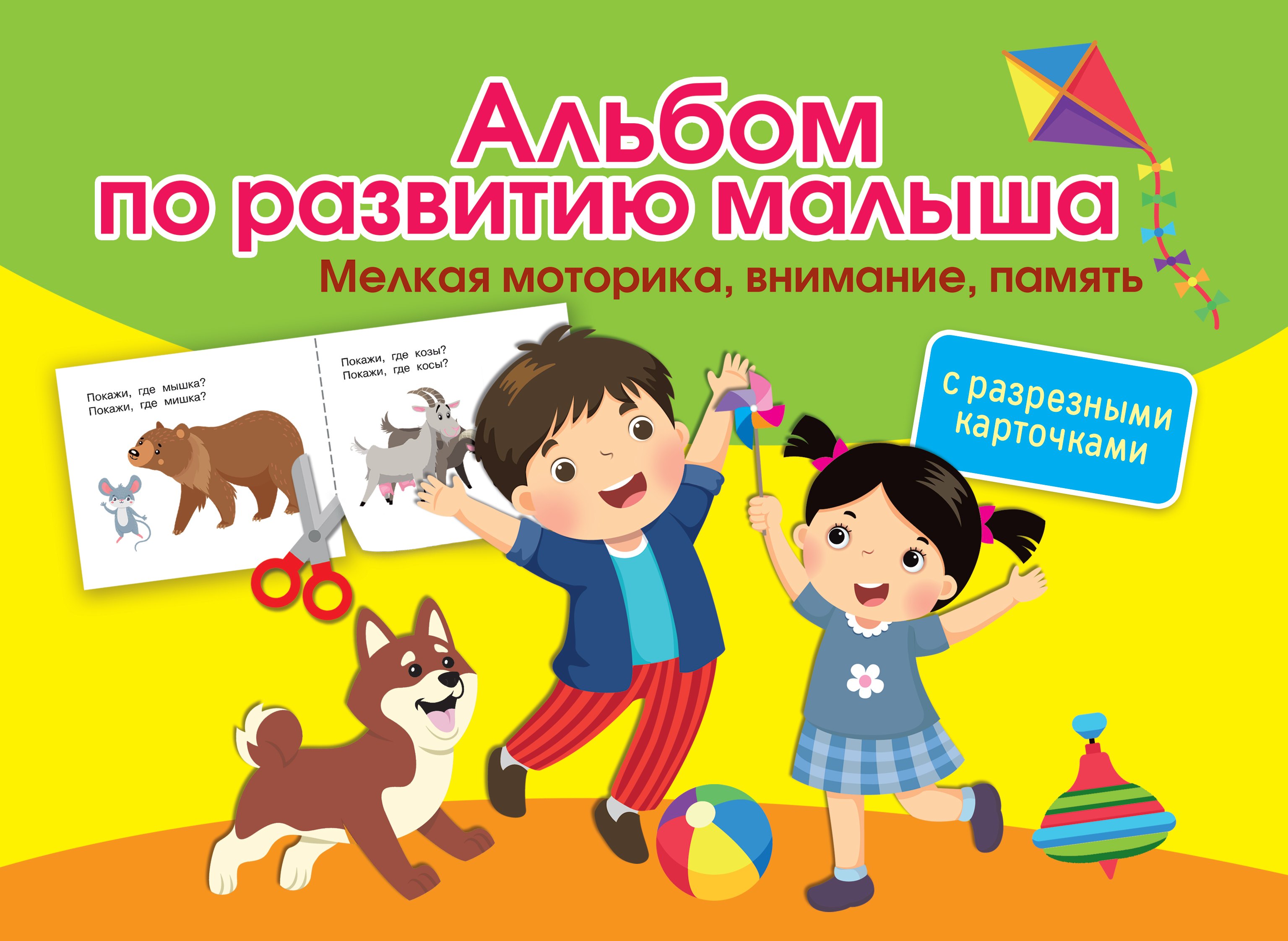 Альбом по развитию малыша с разрезными карточками. Мелкая моторика, внимание, память
Альбом по развитию малыша с разрезными карточками. Мелкая моторика, внимание, память