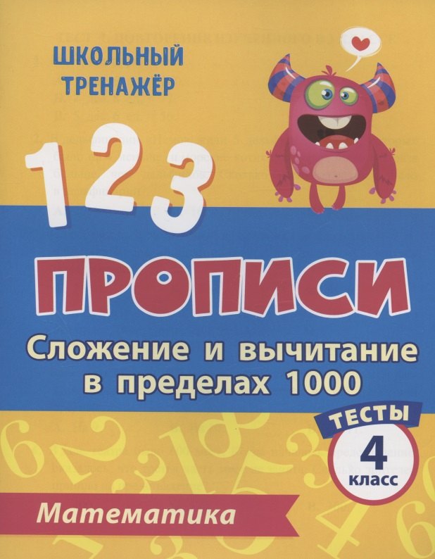 Прописи. Математика. 4 класс. Сложение и вычитание в пределах 1000. Тесты
Прописи. Математика. 4 класс. Сложение и вычитание в пределах 1000. Тесты