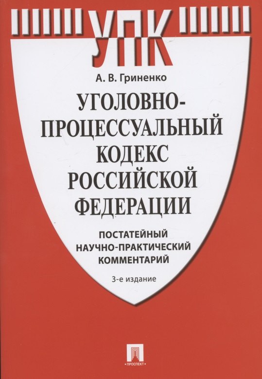 Уголовно-процессуальный кодекс Российской Федерации. Постатейный научно-практический комментарий. Учебное пособие
Уголовно-процессуальный кодекс Российской Федерации. Постатейный научно-практический комментарий. Учебное пособие