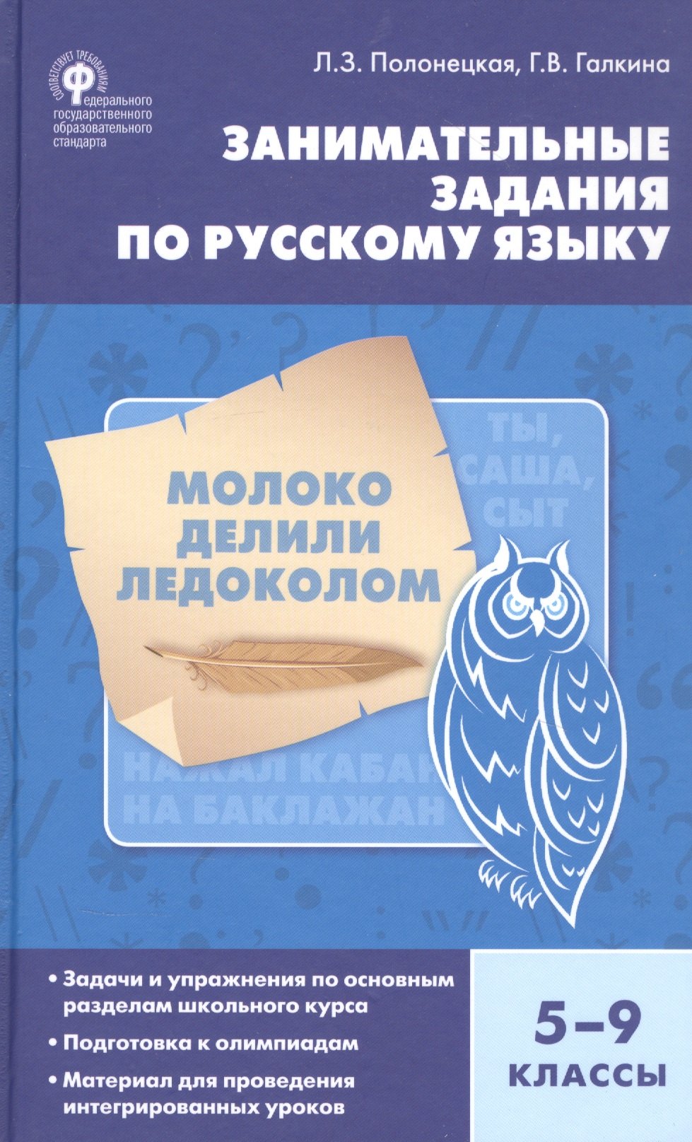 Занимательные задания по русскому языку 5-9 кл. (4 изд.) Полонецкая (ФГОС)
Занимательные задания по русскому языку 5-9 кл. (4 изд.) Полонецкая (ФГОС)