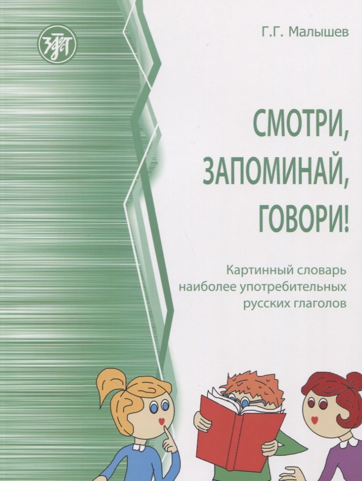 Смотри, запоминай, говори! Картинный словарь наиболее употребительных русских глаголов
Смотри, запоминай, говори! Картинный словарь наиболее употребительных русских глаголов