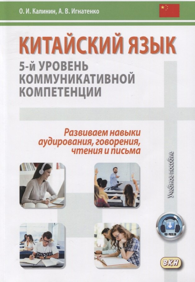 Китайский язык: 5-й уровень коммуникативной компетенции. Развиваем навыки аудирования, говорения, чтения и письма
Китайский язык: 5-й уровень коммуникативной компетенции. Развиваем навыки аудирования, говорения, чтения и письма
