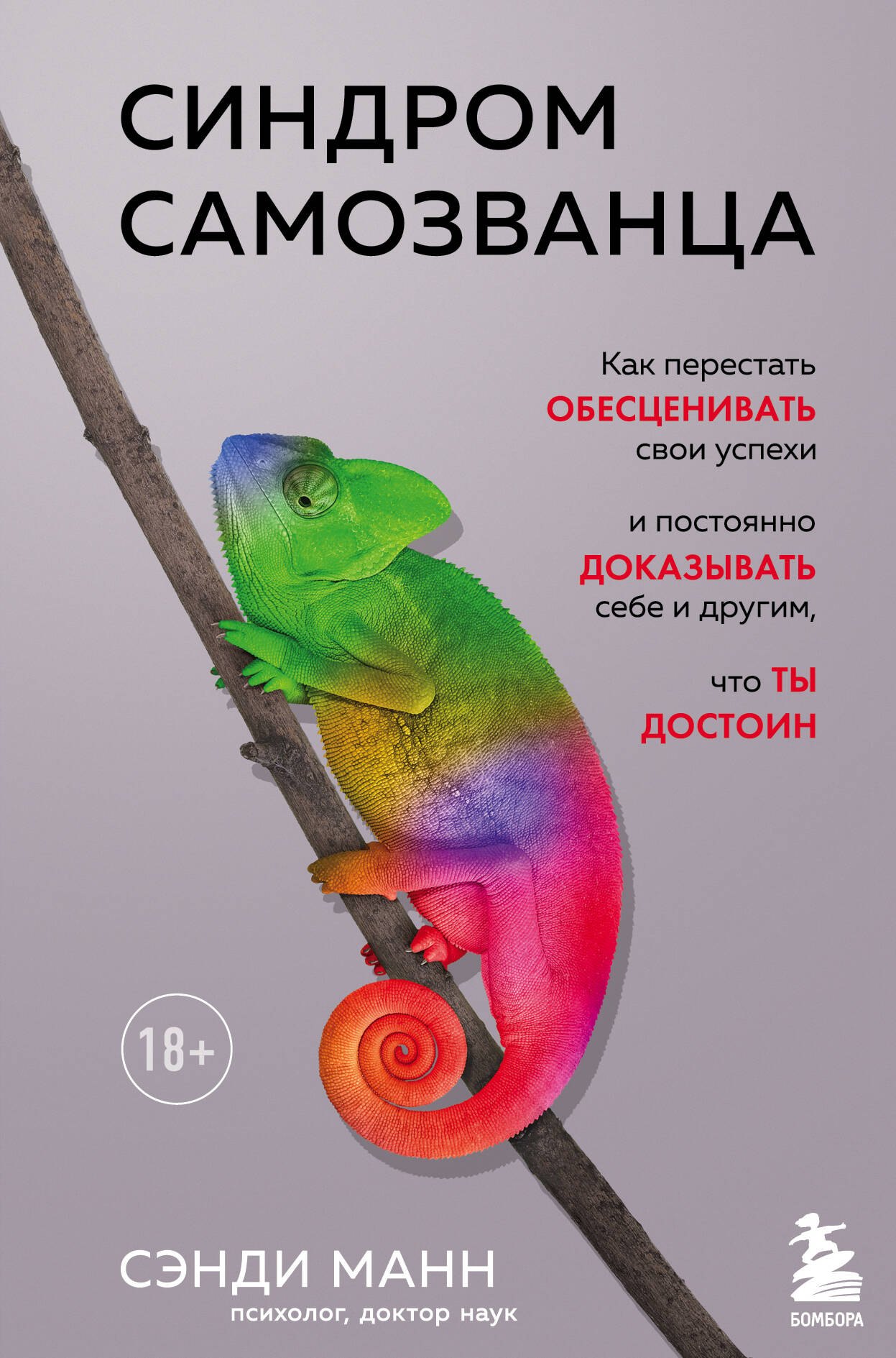 Синдром самозванца. Как перестать обесценивать свои успехи и постоянно доказывать себе и другим, что ты достоин
Синдром самозванца. Как перестать обесценивать свои успехи и постоянно доказывать себе и другим, что ты достоин