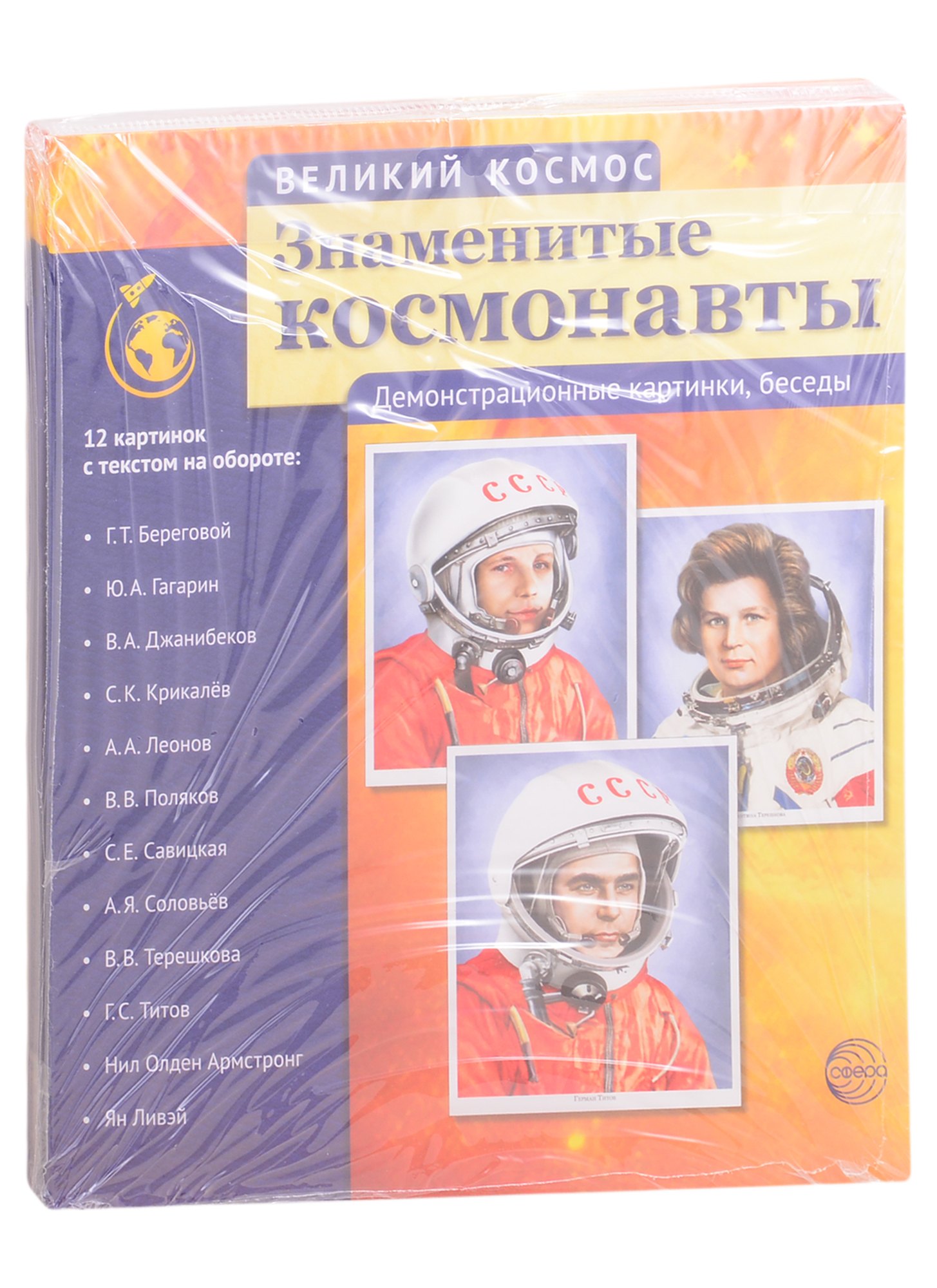 Комплект наглядных пособий. Великий космос: Солнечная система и звезды. История освоения космоса. Знаменитые космонавты (комплект из 3 книг)
Комплект наглядных пособий. Великий космос: Солнечная система и звезды. История освоения космоса. Знаменитые космонавты (комплект из 3 книг)
