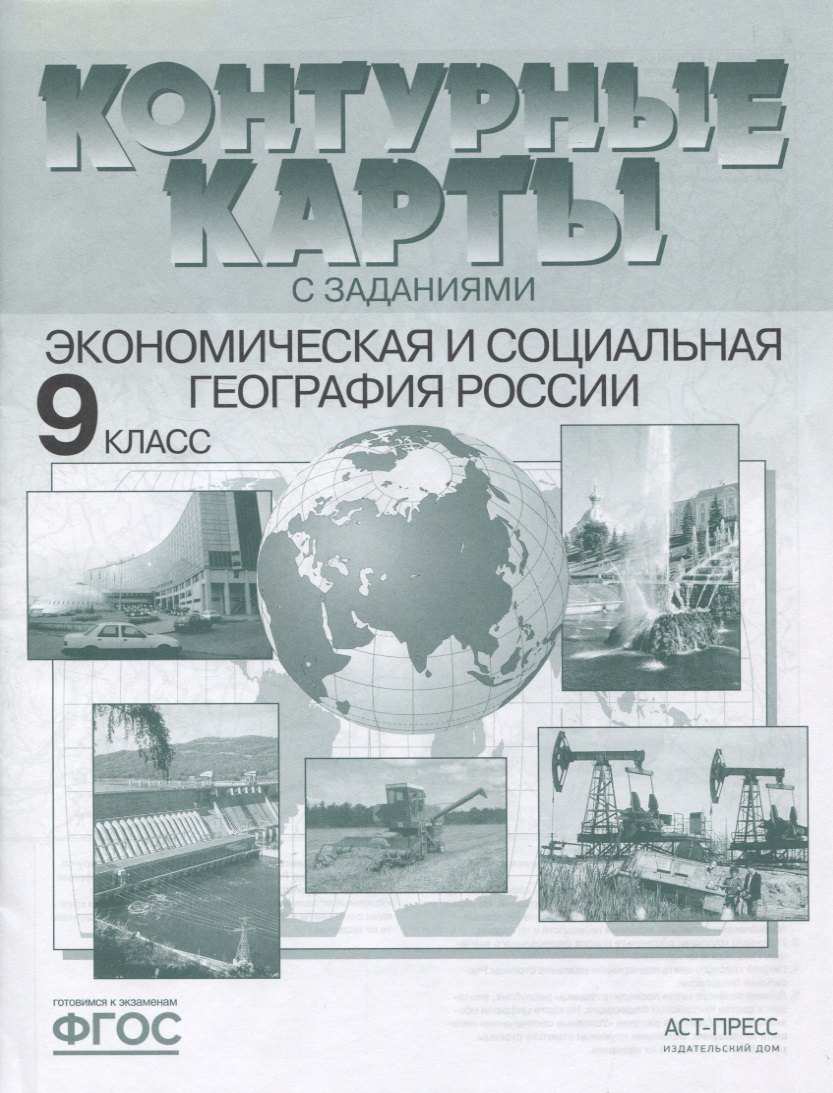 Экономическая и социальная география России. 9 класс. Контурные карты с заданиями
Экономическая и социальная география России. 9 класс. Контурные карты с заданиями