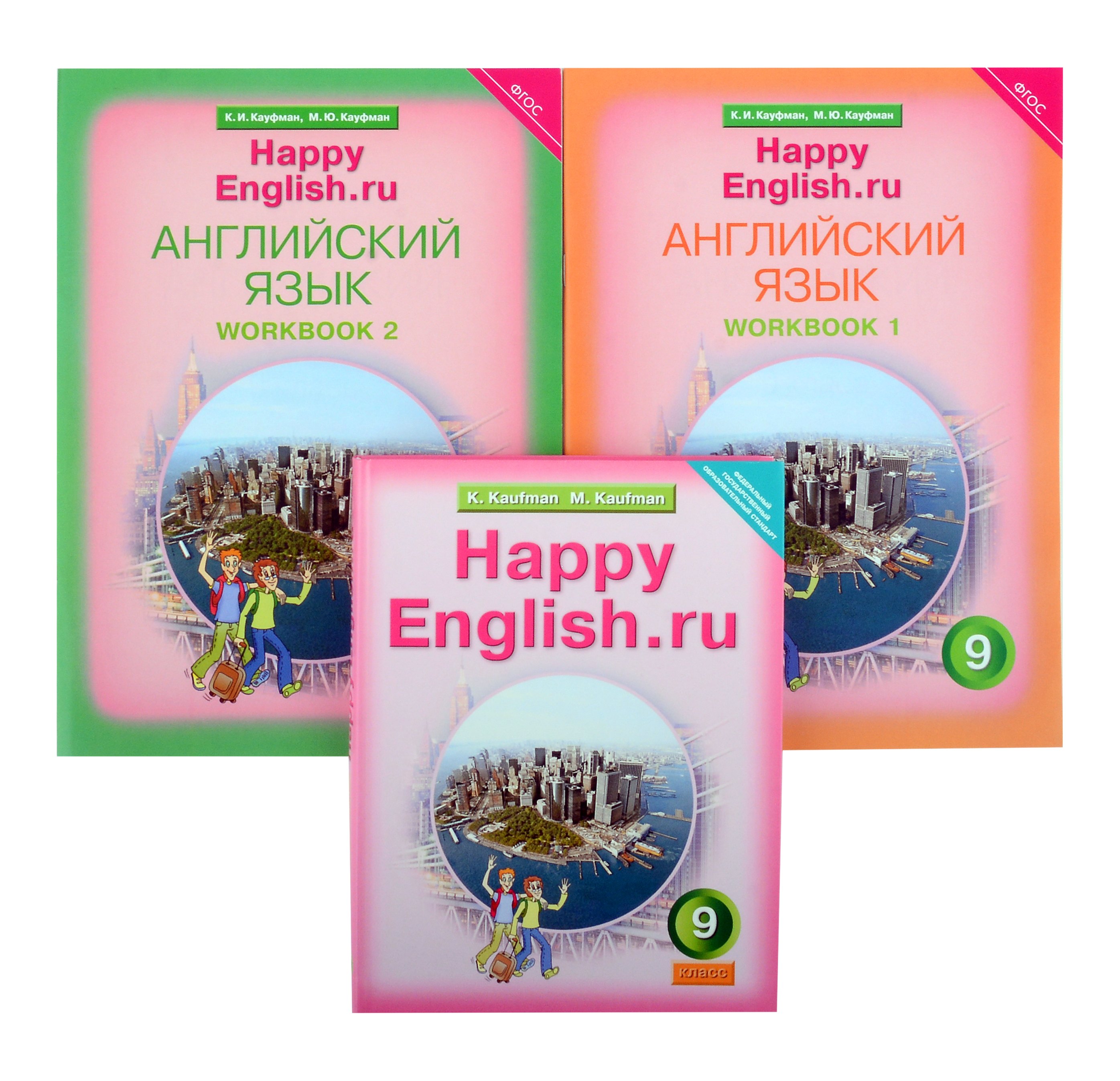 Комплект для школьника "Happy English.ru". 9 класс. Английский язык. (Учебник + Рабочая тетрадь № 1, №2)
Комплект для школьника "Happy English.ru". 9 класс. Английский язык. (Учебник + Рабочая тетрадь № 1, №2)