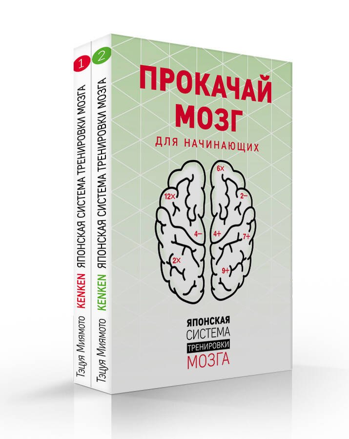 Прокачай мозг. Японская система тренировки мозга для начинающих: Книга 1. Книга 2 (комплект из 2 книг)
Прокачай мозг. Японская система тренировки мозга для начинающих: Книга 1. Книга 2 (комплект из 2 книг)