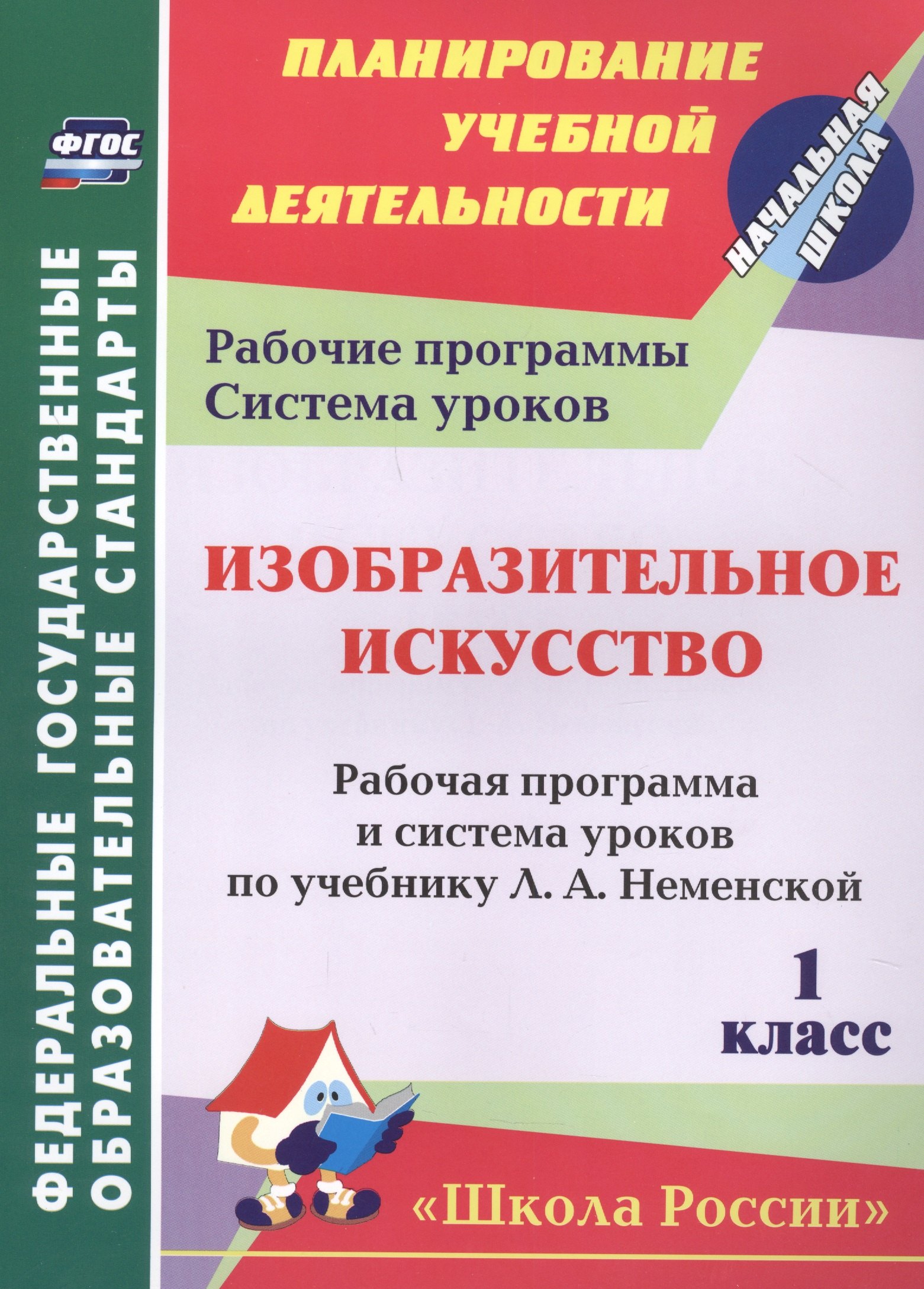 Изобразительное искусство. 1 класс. Рабочая программа и система уроков по учебнику Л.А. Неменской
Изобразительное искусство. 1 класс. Рабочая программа и система уроков по учебнику Л.А. Неменской