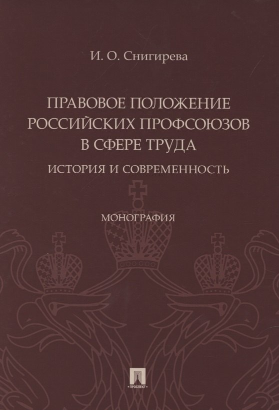 Правовое положение российских профсоюзов в сфере труда: история и современность. Монография
Правовое положение российских профсоюзов в сфере труда: история и современность. Монография