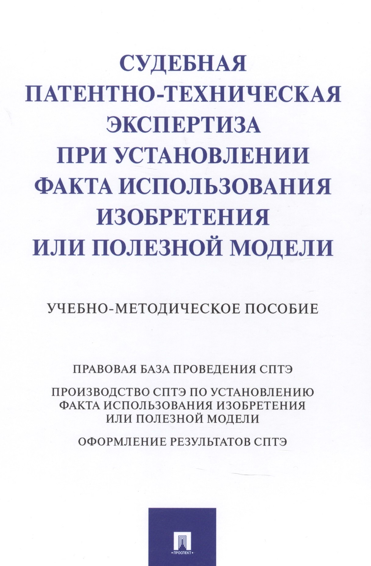 Судебная патентно-техническая экспертиза при установлении факта использования изобретения или полезной модели
Судебная патентно-техническая экспертиза при установлении факта использования изобретения или полезной модели