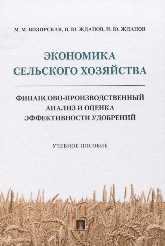 Экономика сельского хозяйства. Финансово-производственный анализ и оценка эффективности удобрений
Экономика сельского хозяйства. Финансово-производственный анализ и оценка эффективности удобрений