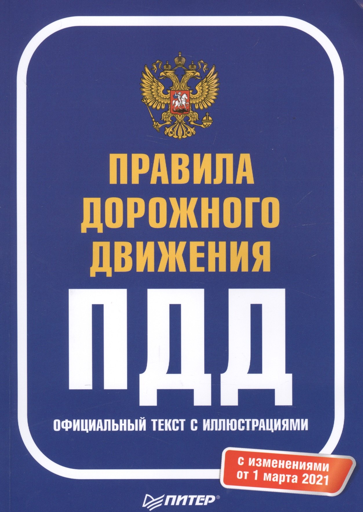 ПДД Правила дорожного движения 2021 Официальный текст с иллюстр. С изм. От 01.03.21 (мАвтошкола)
ПДД Правила дорожного движения 2021 Официальный текст с иллюстр. С изм. От 01.03.21 (мАвтошкола)