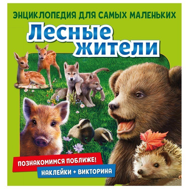 Лесные жители. Познакомимся поближе! Энциклопедия для самых маленьких. Наклейки + викторина
Лесные жители. Познакомимся поближе! Энциклопедия для самых маленьких. Наклейки + викторина