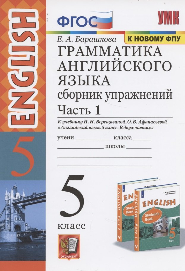Грамматика английского языка. 5 класс. Сборник упражнений. В 2-х частях. Часть 1.
Грамматика английского языка. 5 класс. Сборник упражнений. В 2-х частях. Часть 1.