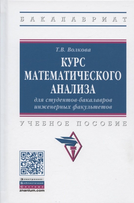 Курс математического анализа для студентов-бакалавров инженерных факультетов. Учебное пособие
Курс математического анализа для студентов-бакалавров инженерных факультетов. Учебное пособие