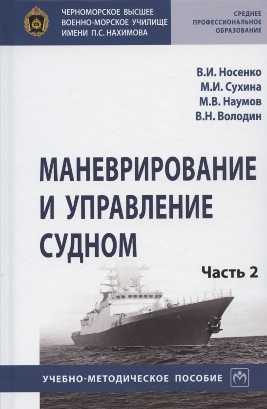 Маневрирование и управление судном. Учебно-методическое пособие. В двух частях. Часть 2
Маневрирование и управление судном. Учебно-методическое пособие. В двух частях. Часть 2