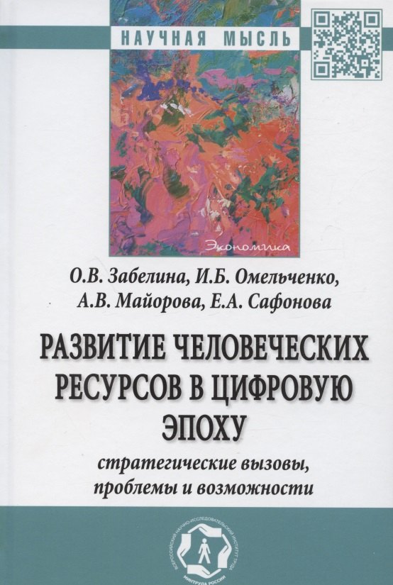 Развитие человеческих ресурсов в цифровую эпоху. Стратегические вызовы, проблемы и возможности. Монография
Развитие человеческих ресурсов в цифровую эпоху. Стратегические вызовы, проблемы и возможности. Монография