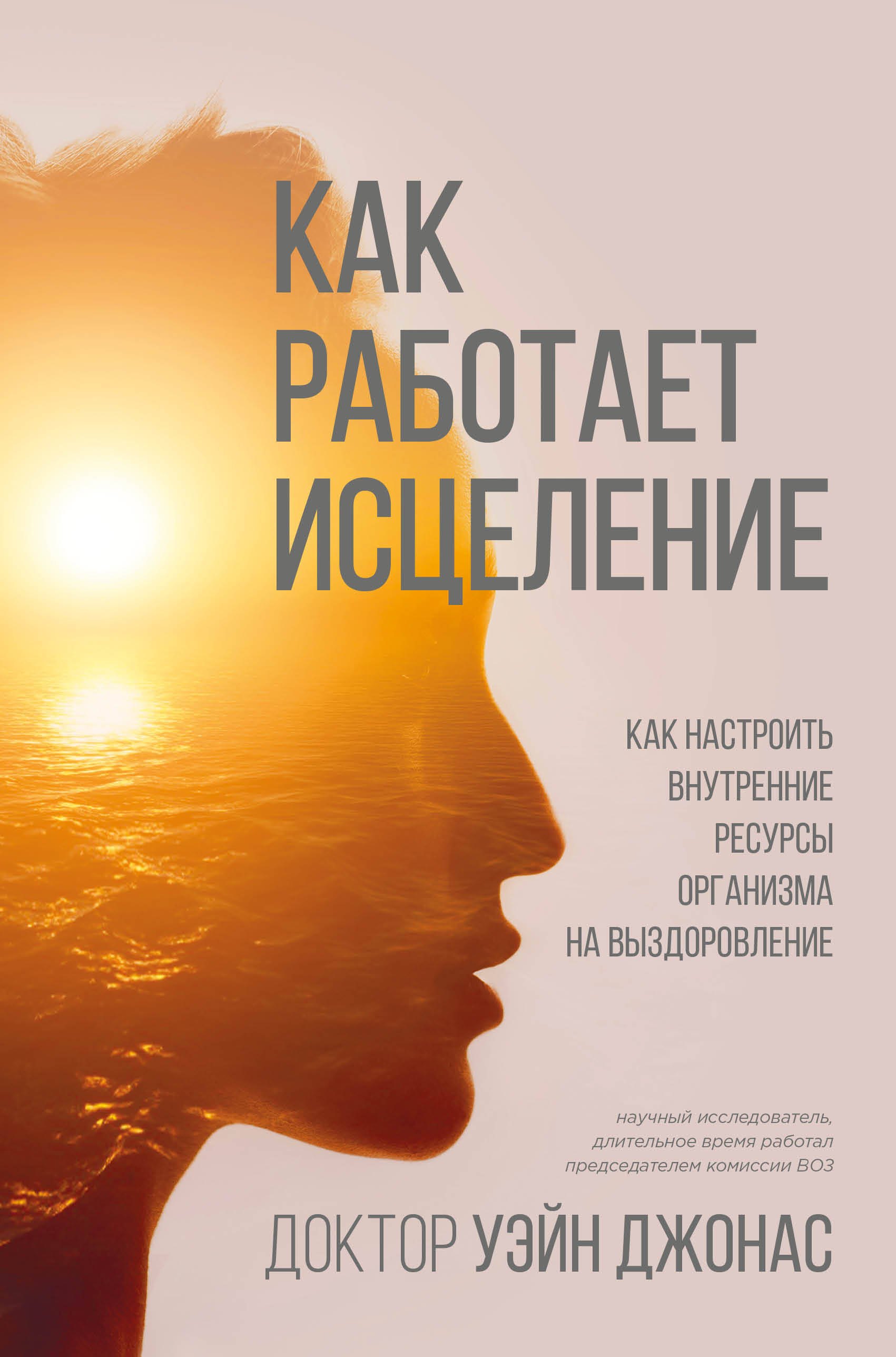 Как работает исцеление. Как настроить внутренние ресурсы организма на выздоровление
Как работает исцеление. Как настроить внутренние ресурсы организма на выздоровление