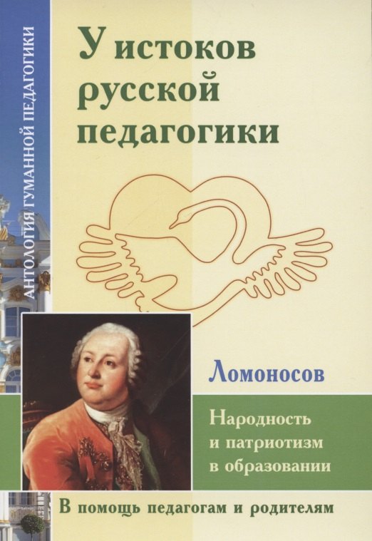 У истоков русской педагогики. Народность и патриотизм в образовании (по трудам М. Ломоносова)
У истоков русской педагогики. Народность и патриотизм в образовании (по трудам М. Ломоносова)