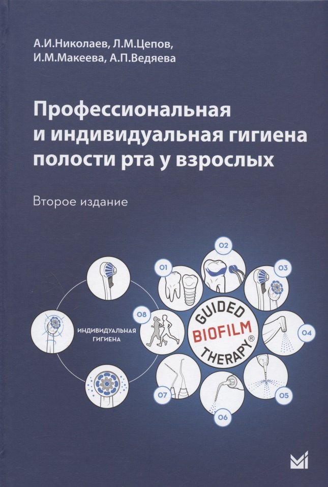 Профессиональная и индивидуальная гигиена полости рта у взрослых. Учебное пособие
Профессиональная и индивидуальная гигиена полости рта у взрослых. Учебное пособие