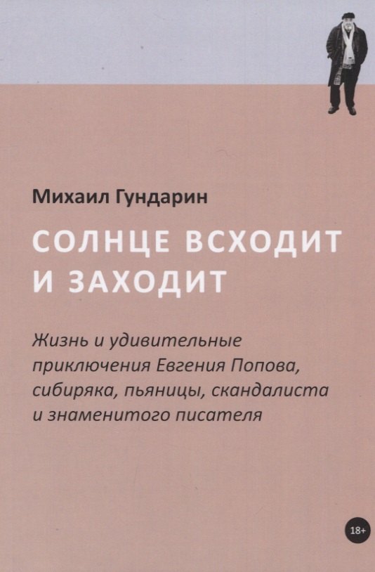 Солнце всходит и заходит: Жизнь и удивительные приключения Евгения Попова, сибиряка, пьяницы, скандалиста и знаменитого писателя
Солнце всходит и заходит: Жизнь и удивительные приключения Евгения Попова, сибиряка, пьяницы, скандалиста и знаменитого писателя