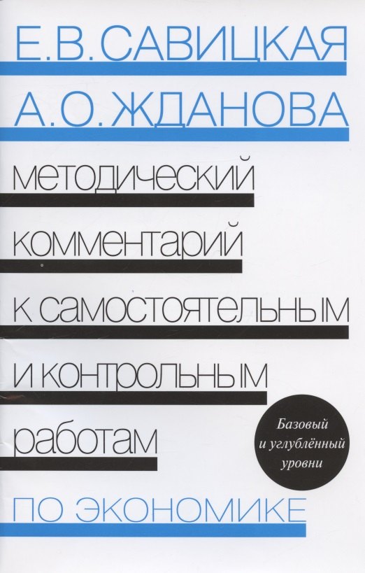 Методический комментарий к самостоятельным и контрольным работам по экономике. Базовый и углубленный уровни.
Методический комментарий к самостоятельным и контрольным работам по экономике. Базовый и углубленный уровни.