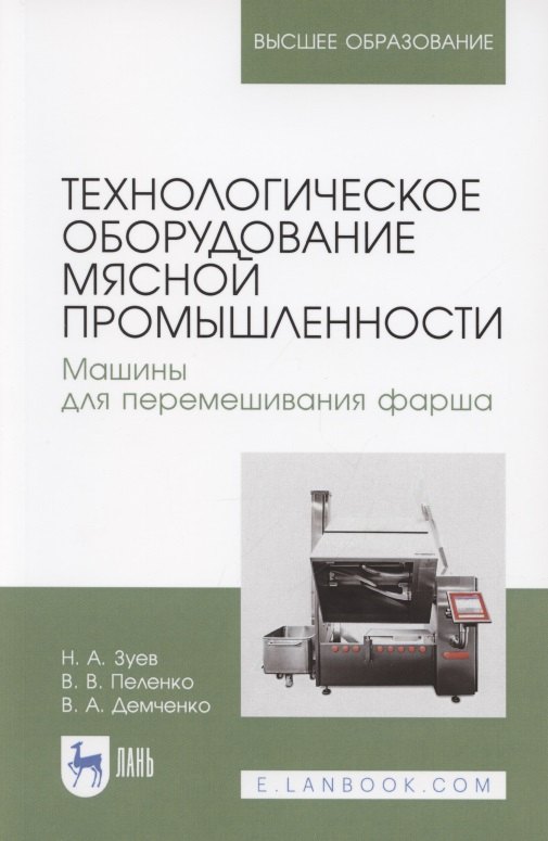 Технологическое оборудование мясной промышленности. Машины для перемешивания фарша. Учебное пособие для вузов
Технологическое оборудование мясной промышленности. Машины для перемешивания фарша. Учебное пособие для вузов