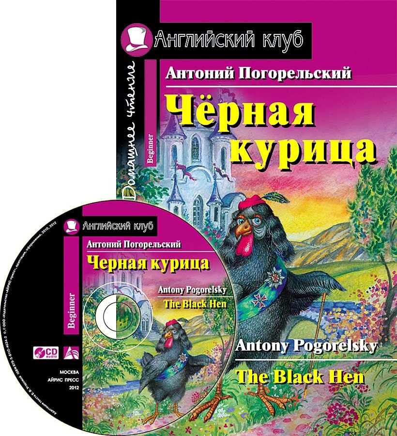 Черная курица или Подземные жители (Дом. чт.) (мАКлуб) (+CD) Погорельский
Черная курица или Подземные жители (Дом. чт.) (мАКлуб) (+CD) Погорельский