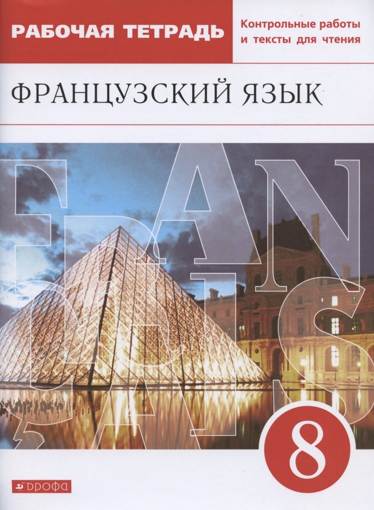 Французский язык. Второй иностранный язык. 8 класс. Рабочая тетрадь. Контрольные работы и тексты для чтения
Французский язык. Второй иностранный язык. 8 класс. Рабочая тетрадь. Контрольные работы и тексты для чтения