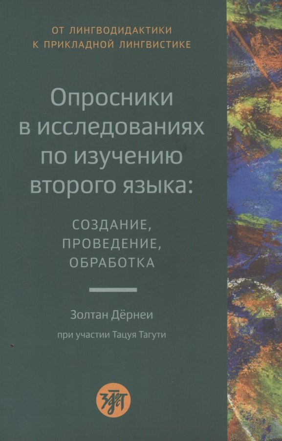 Опросники в исследованиях по изучению второго языка: создание, проведение, обработка
Опросники в исследованиях по изучению второго языка: создание, проведение, обработка