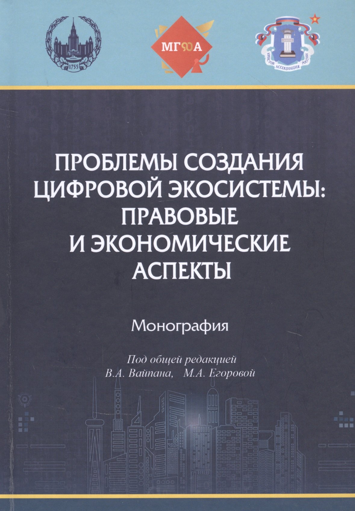 Проблемы создания цифровой экосистемы: правовые и экономические аспекты: монография
Проблемы создания цифровой экосистемы: правовые и экономические аспекты: монография