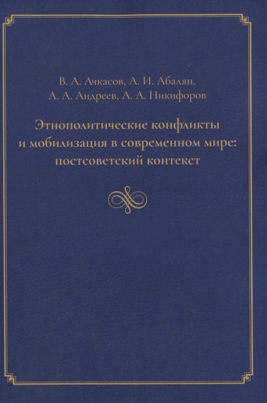 Этнополитические конфликты и мобилизация в современном мире: постсоветский контекст
Этнополитические конфликты и мобилизация в современном мире: постсоветский контекст