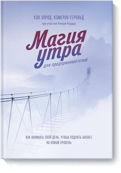 Магия утра для предпринимателей. Как начинать свой день, чтобы поднять бизнес на новый уровень
Магия утра для предпринимателей. Как начинать свой день, чтобы поднять бизнес на новый уровень