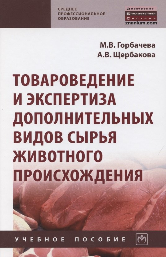 Товароведение и экспертиза дополнительных видов сырья животного происхождения. Учебное пособие
Товароведение и экспертиза дополнительных видов сырья животного происхождения. Учебное пособие