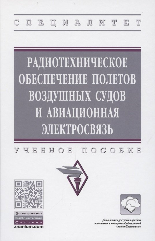Радиотехническое обеспечение полетов воздушных судов и авиационная электросвязь. Учебное пособие
Радиотехническое обеспечение полетов воздушных судов и авиационная электросвязь. Учебное пособие