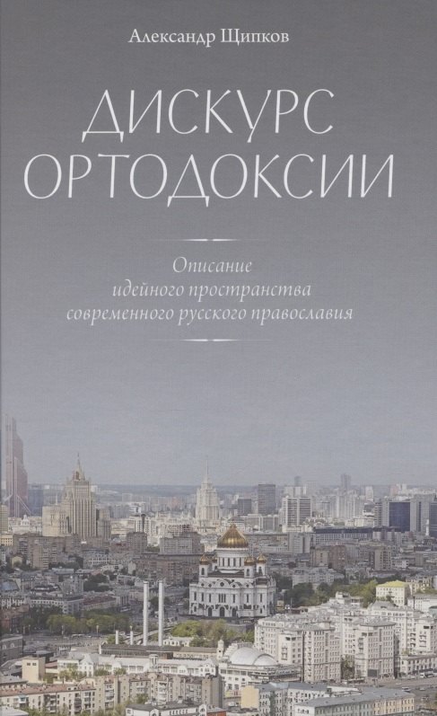 Дискурс ортодоксии. Описание идейного пространства современного русского православия
Дискурс ортодоксии. Описание идейного пространства современного русского православия