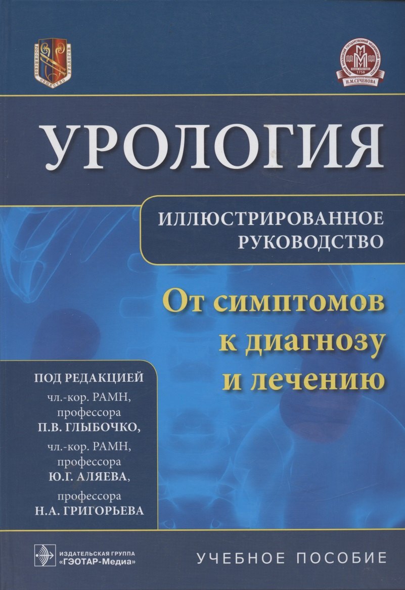 Урология.От симптомов к диагнозу и лечению.Иллюстрированное руководство: учебное пособие
Урология.От симптомов к диагнозу и лечению.Иллюстрированное руководство: учебное пособие
