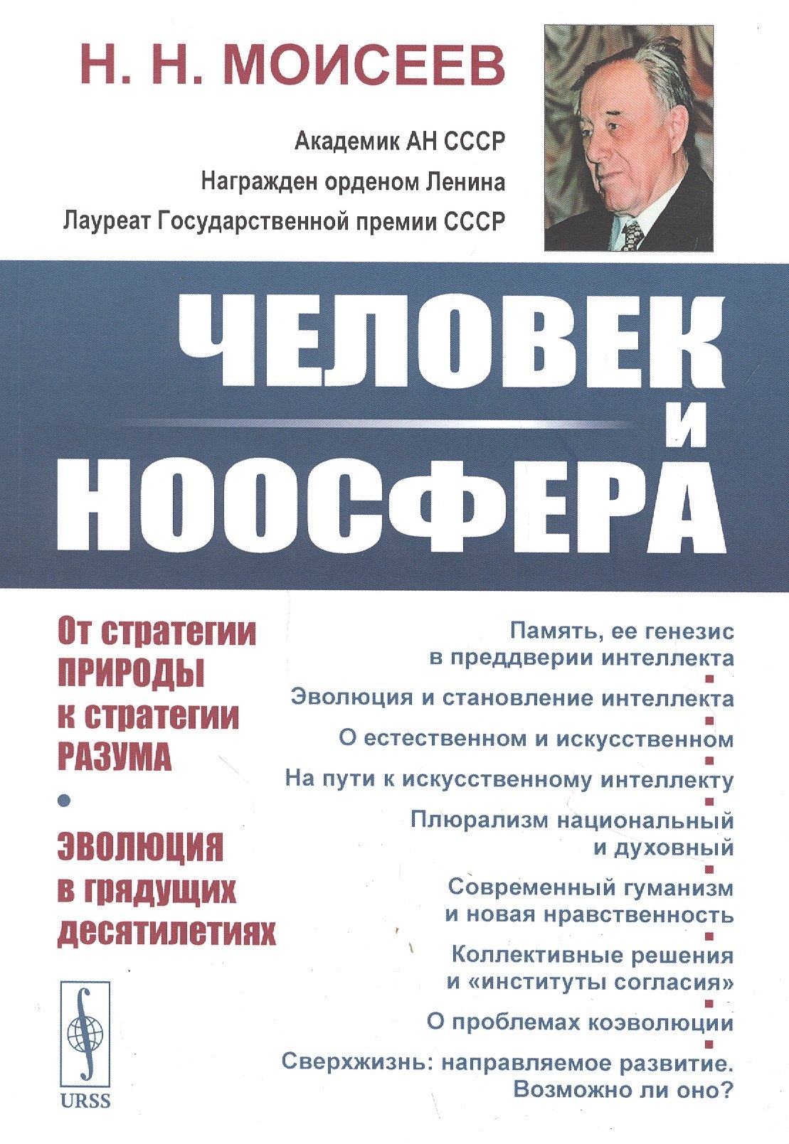 Человек и ноосфера: От стратегии Природы к стратегии Разума. Эволюция в грядущих десятилетиях
Человек и ноосфера: От стратегии Природы к стратегии Разума. Эволюция в грядущих десятилетиях