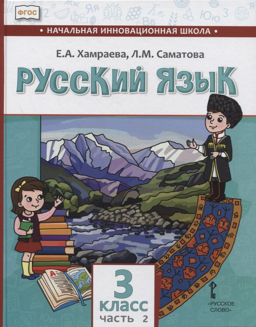 Русский язык. 3 класс. Учебник для общеобразовательных организаций с родным (нерусским) языком обучения. В двух частях. Часть 2
Русский язык. 3 класс. Учебник для общеобразовательных организаций с родным (нерусским) языком обучения. В двух частях. Часть 2