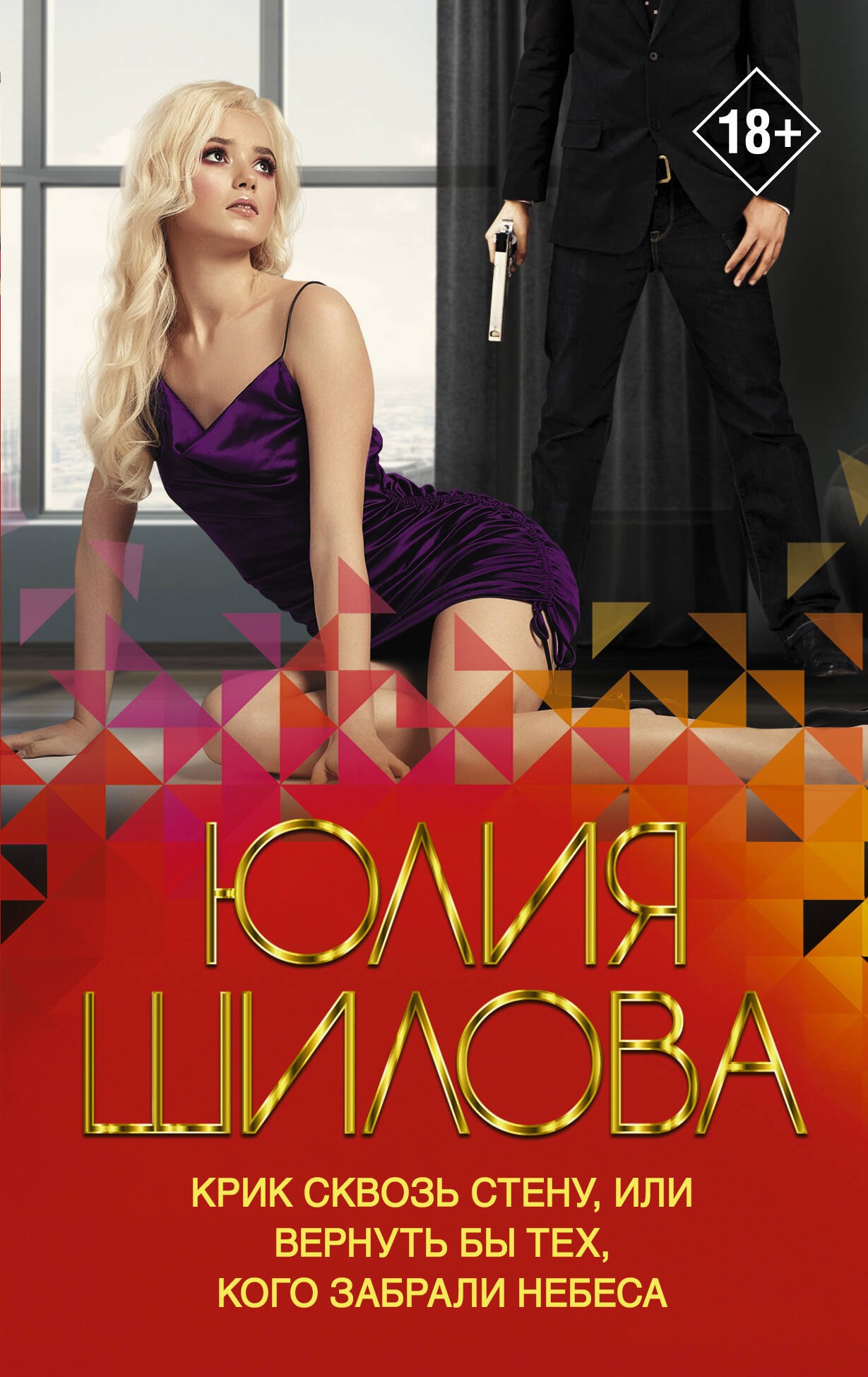 Крик сквозь стену, или Вернуть бы тех, кого забрали небеса 
Крик сквозь стену, или Вернуть бы тех, кого забрали небеса